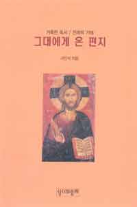 그대에게 온 편지